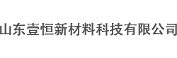 山东壹恒新材料科技有限公司